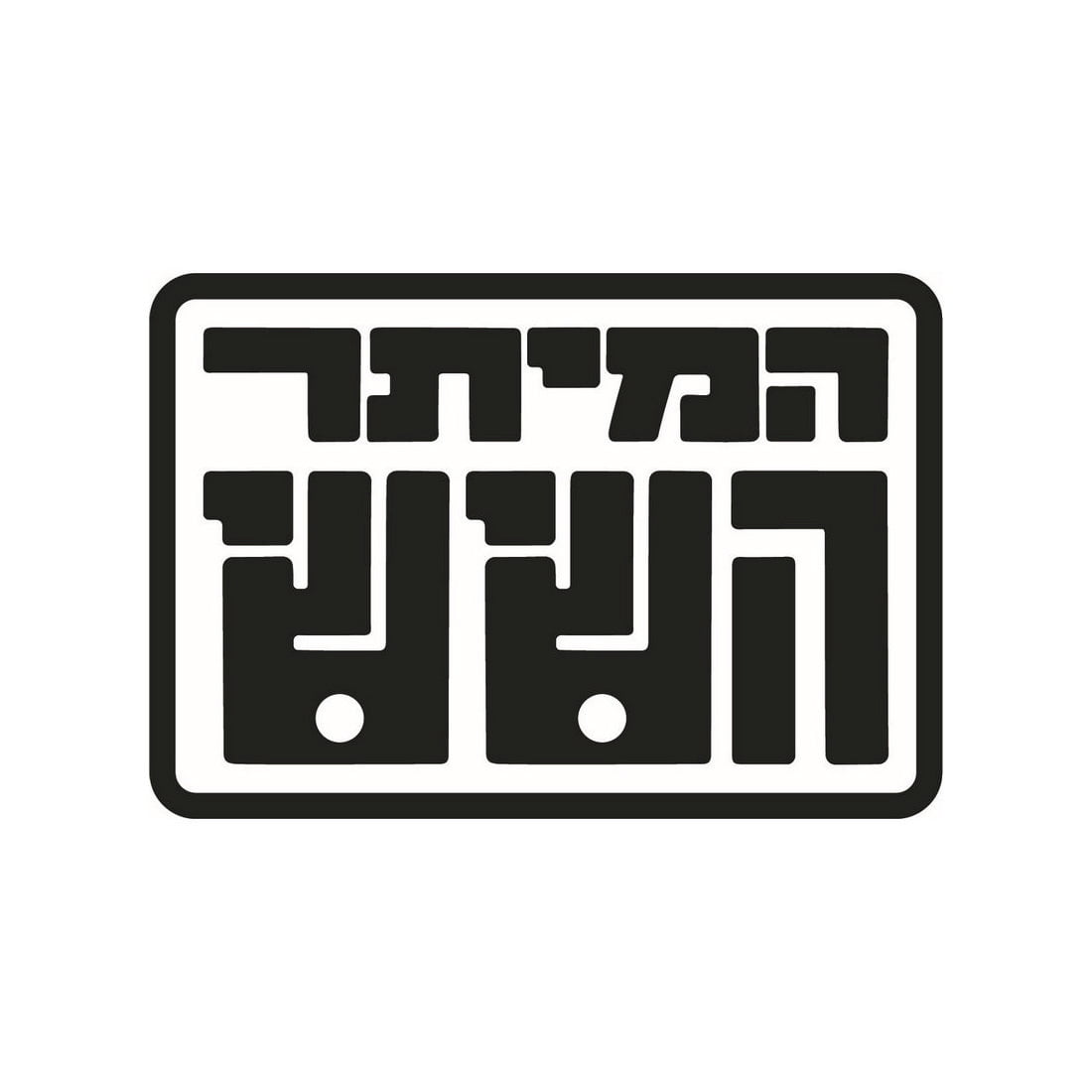 ממלא מקום